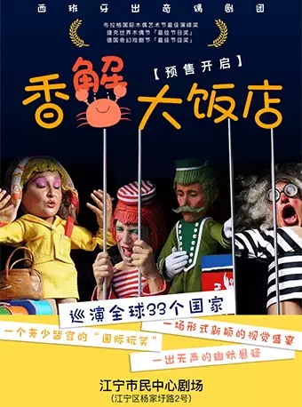 奇偶剧香蟹大饭店南京站