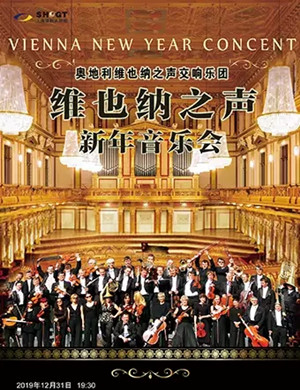 维也纳之声交响乐团上海音乐会