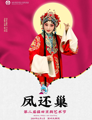 京剧凤还巢深圳站
