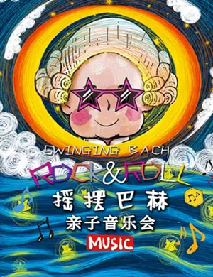 2019欢乐启蒙互动视听亲子北京音乐会