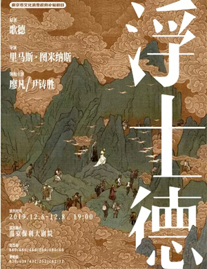 话剧浮士德南京站