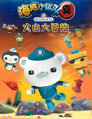 儿童剧海底小纵队宁波站