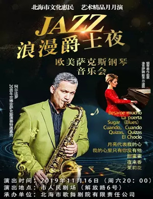 浪漫爵士夜北海音乐会