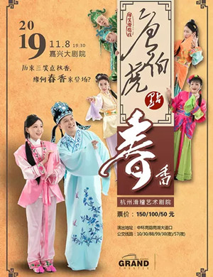 滑稽戏唐伯虎点春香嘉兴站