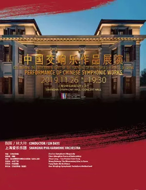 中国交响乐作品展演上海音乐会