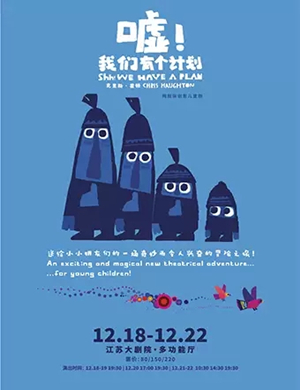 儿童剧嘘我们有个计划南京站