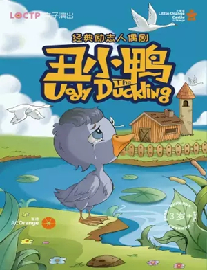人偶剧丑小鸭长沙站