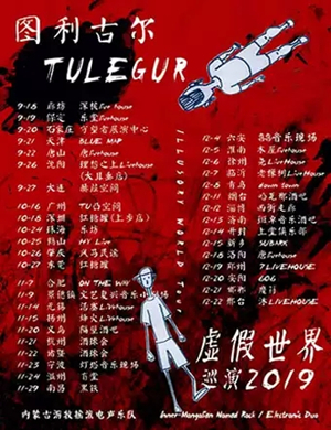 2019图利古尔乐队新乡演唱会