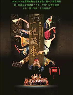 舞剧一把酸枣岳阳站