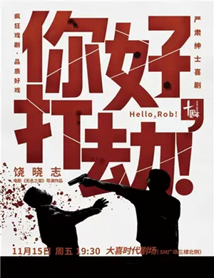 喜剧你好打劫成都站