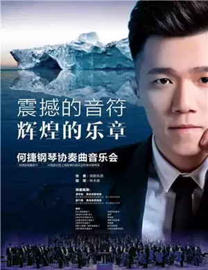 何捷成都音乐会