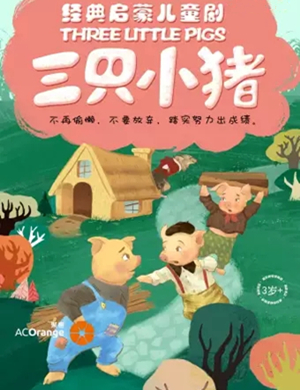 2020童话剧三只小猪长沙站