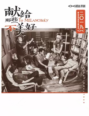 鲤鱼滑梯乐队武汉演唱会