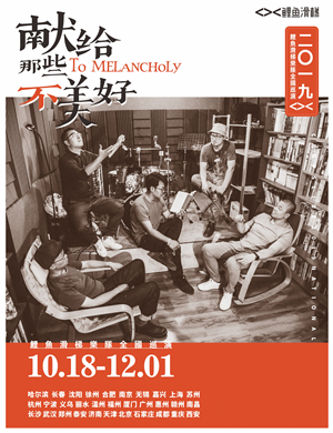 2019鲤鱼滑梯乐队赣州演唱会