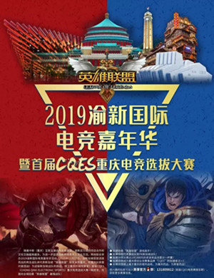 重庆电竞嘉年华
