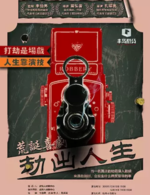 喜剧劫出人生杭州站