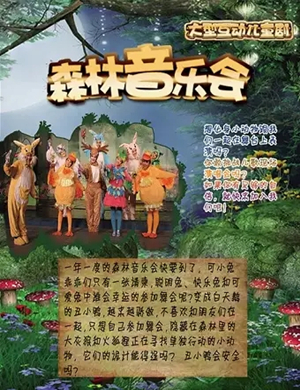 儿童剧森林音乐会石家庄站