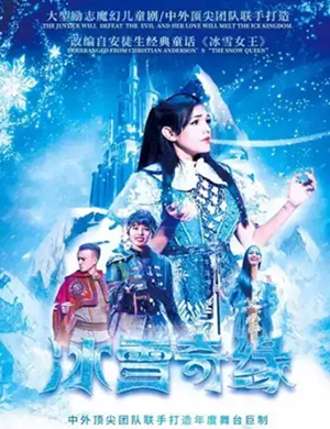 舞台剧冰雪奇缘青岛站