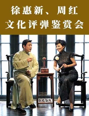 徐惠新周红杭州鉴赏会