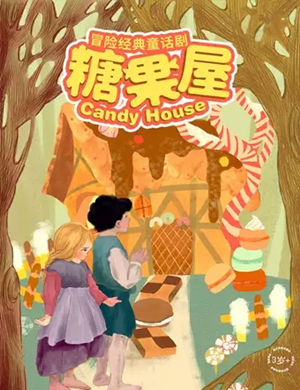 儿童剧糖果屋成都站