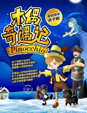 亲子剧木偶奇遇记成都站