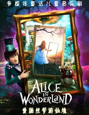 儿童剧爱丽丝梦游仙境杭州站