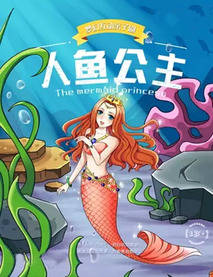 亲子剧人鱼公主成都站