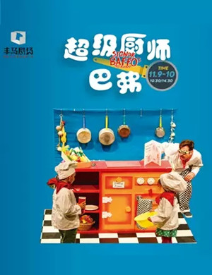 儿童剧超级厨师巴弗杭州站