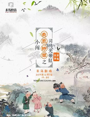 舞台剧司马光砸缸杭州站