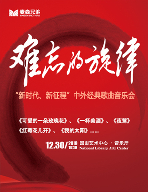 中外经典歌曲北京音乐会