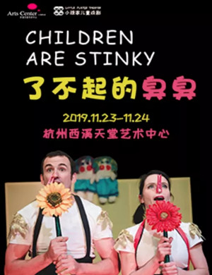 互动剧了不起的臭臭杭州站