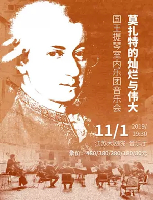 国王提琴室内乐团南京音乐会