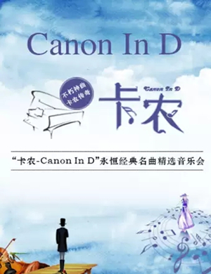 2019卡农Canon In D莆田音乐会
