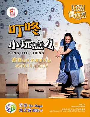2019音乐会叮咚小玩意儿杭州站