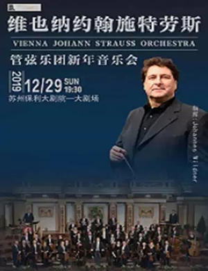 约翰施特劳斯乐团苏州音乐会