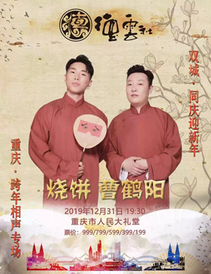 烧饼曹鹤阳重庆相声专场