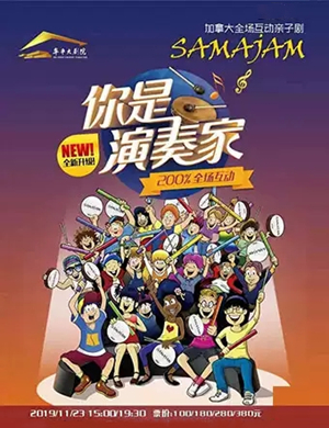 亲子剧你是演奏家烟台站