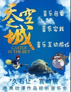 久石让宫崎骏长沙音乐会