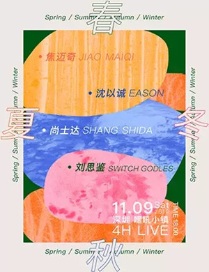 焦迈奇沈以诚尚士达深圳演唱会