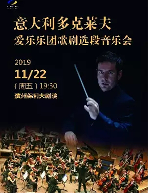 多克莱夫爱乐乐团滨州音乐会