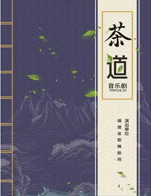 音乐剧茶道福州站