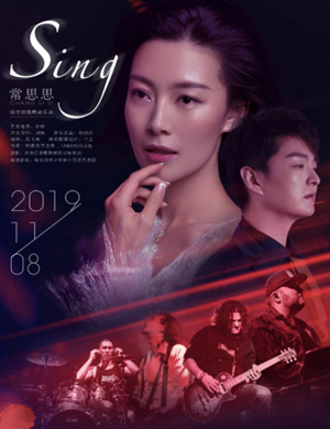 2019常思思独唱哈尔滨音乐会