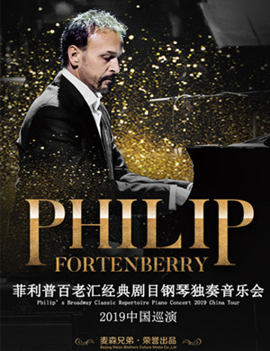 菲利普杭州音乐会