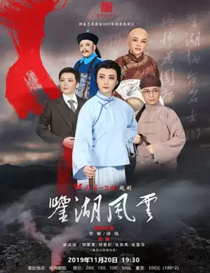 越剧鉴湖风云杭州站