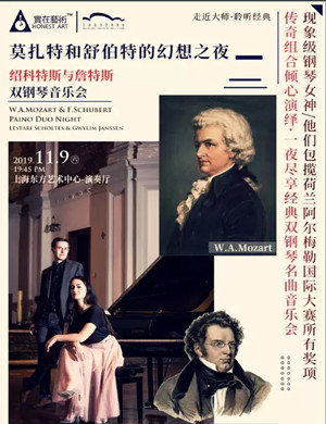2019绍科特斯与詹特斯上海音乐会