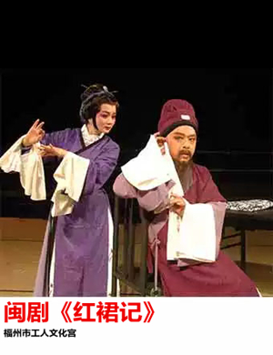 闽剧红裙记福州站