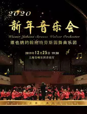 2019施特劳斯圆舞曲乐团上海音乐会