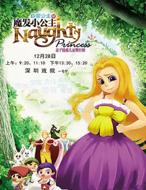 儿童剧魔发小公主深圳站