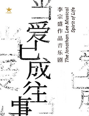 2019音乐剧当爱已成往事上海站