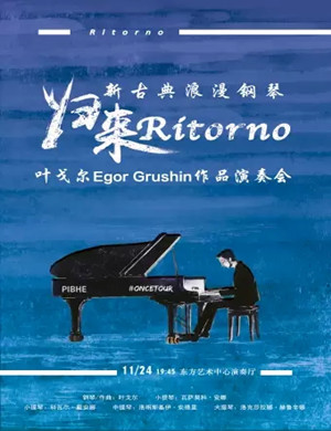 2019叶戈尔上海音乐会